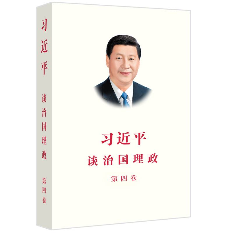 习近平谈治国理政第四卷