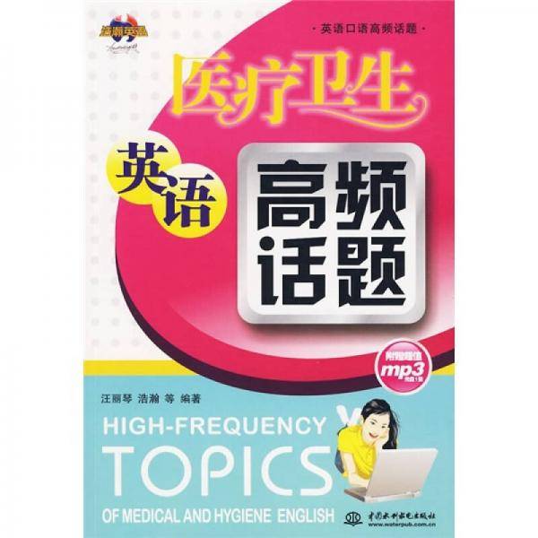医疗卫生英语高频话题