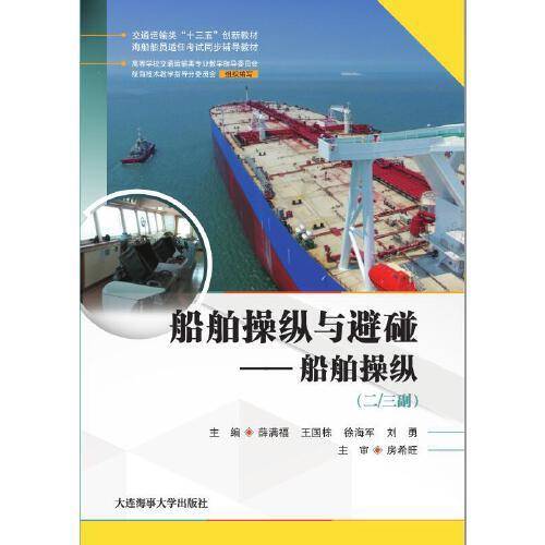 船舶操纵与避碰--船舶操纵(二 三副海船船员适任考试同步辅导教材交通运输类十三五创新教材)