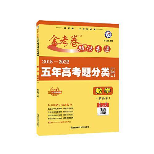 五年高考题分类训练 数学（新高考） 2018-2022高考真题刷题 2023版天星教育