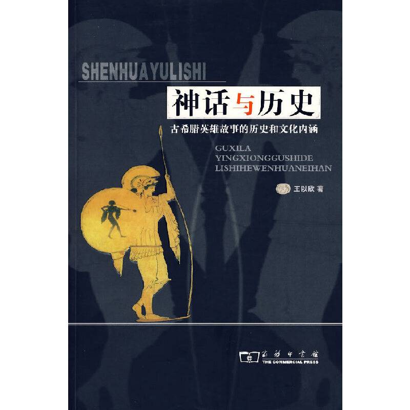 神话与历史