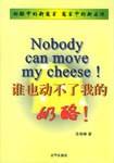 谁也动不了我的奶酪