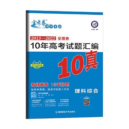 10年高考试题汇编 理科综合 2013-2022高考真题刷题 2023版天星教育