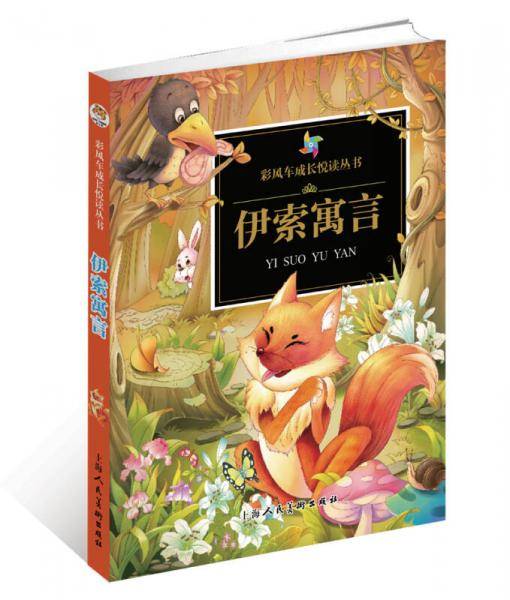 彩风车成长悦读丛书・伊索寓言（注音彩绘）（全本彩图）