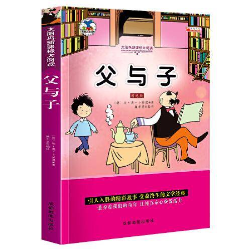父与子 注音版小学生一二三年级必读课外书6-8-10岁带拼音无障碍阅读