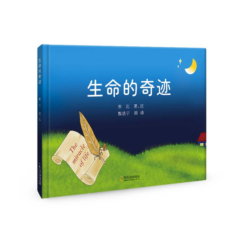 生命的奇迹