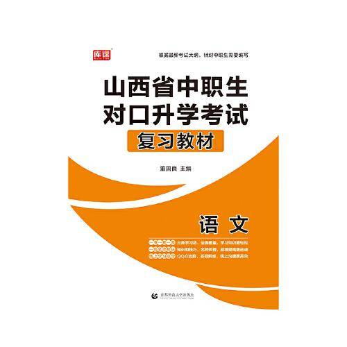 山西省中职生对口升学考试复习教材·语文