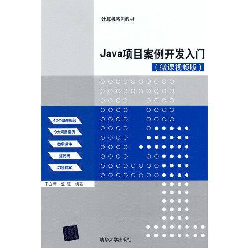 Java项目案例开发入门（微课视频版）