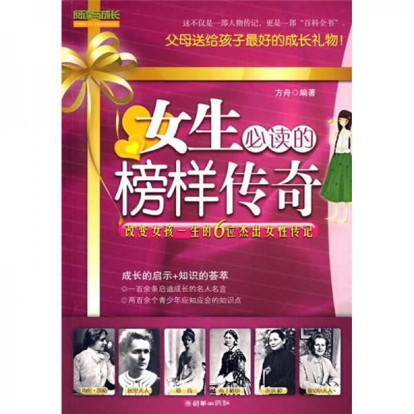 女生必读的榜样传奇