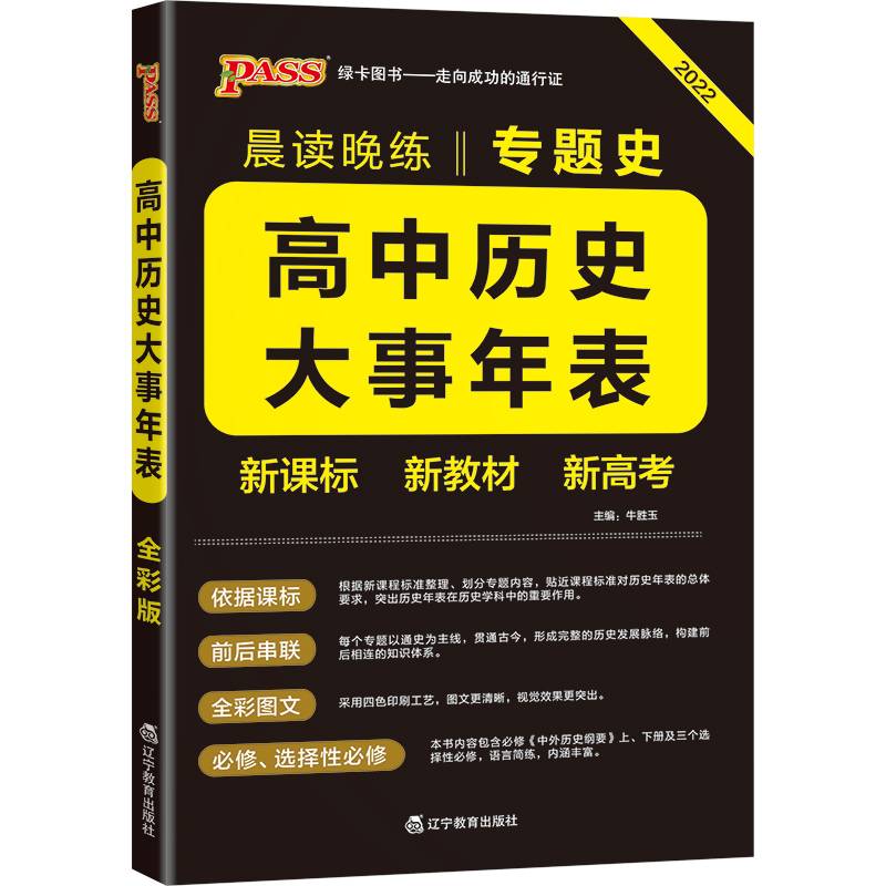 晨读晚练 高中历史大事年表 通用版 22版 pass绿卡图书 高一至高三专题史编年史梳理