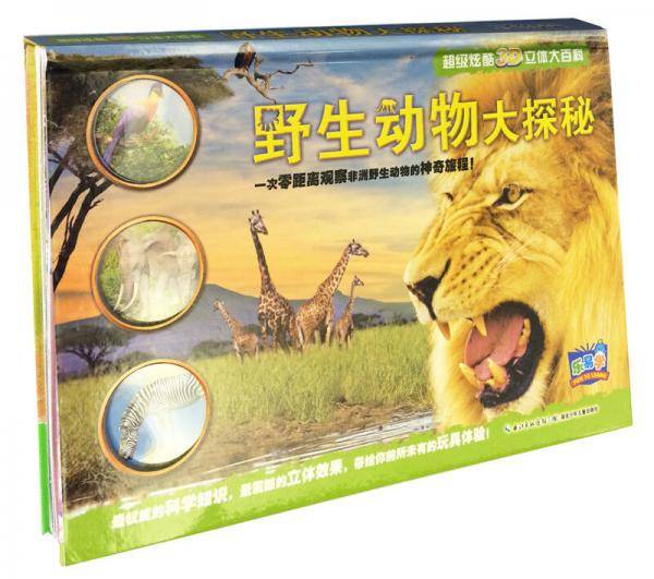 乐易学・超级炫酷3D立体大百科：野生动物大探秘