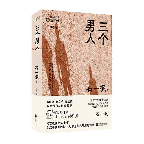 （精装）三个男人 石一枫代表作合集 戏言成真现实荒蛮 你心中住着的每个人都是长久阵痛的前兆
