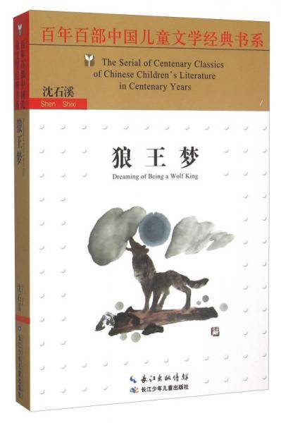狼王梦/百年百部中国儿童文学经典书系