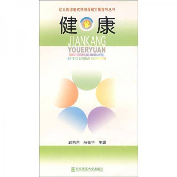 健康/幼儿园渗透式领域课程实施指导丛书
