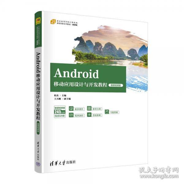 ANDROID移动应用设计与开发教程
