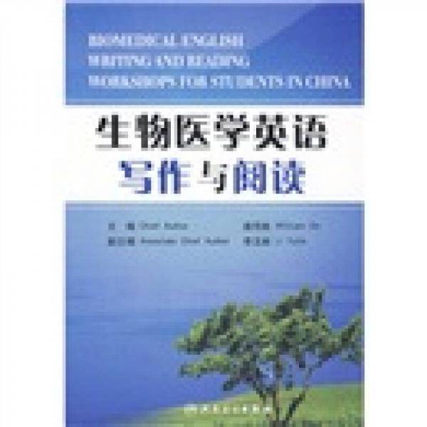 生物医学英语写作与阅读