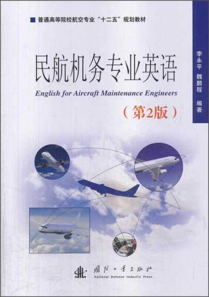 民航机务专业英语（第2版）/普通高等院校航空专业“十二五”规划教材