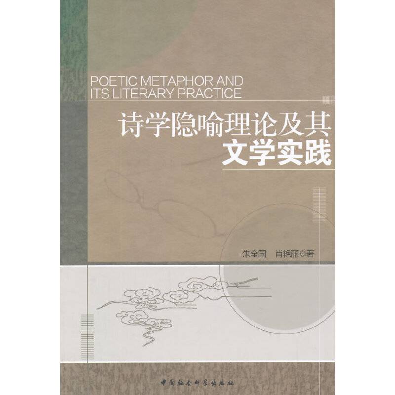 诗学隐喻理论及其文学实践
