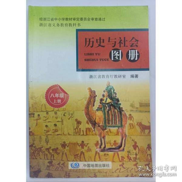 历史与社会 图册