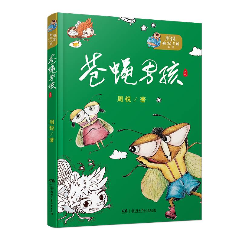 周锐幽默王国系列：苍蝇男孩