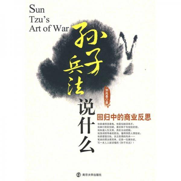 孙子兵法说什么