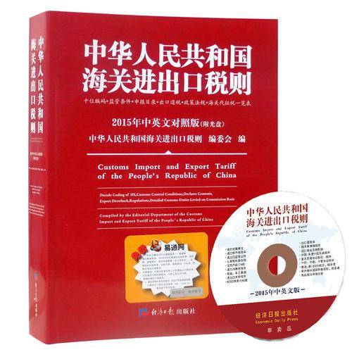 中华人民共和国海关进出口税则2015年中英文对照 附光盘