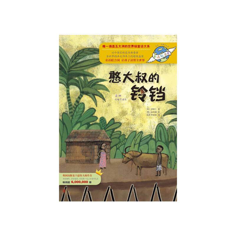 童话联合国系列之008：憨大叔的铃铛