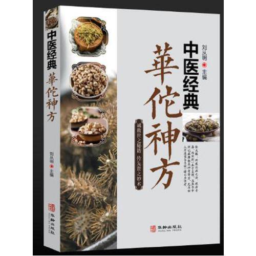 中医经典华佗神方