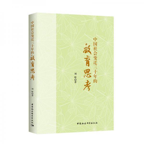 中国社会变迁三十年的教育思考-（刘晖学术研究30年文集）