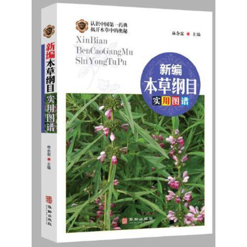 新编本草纲目实用图谱