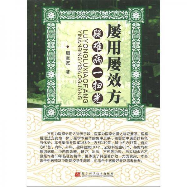 屡用屡效方 疑难病一扫光