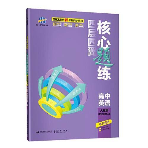 曲一线 四层四翼核心题练高中英语 选择性必修第二册 人教版2022版同步练习配套新教材五三