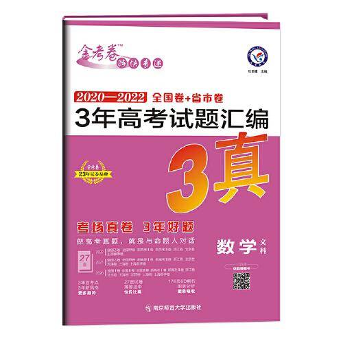 3年高考试题汇编 数学（文科） 2020-2022高考真题刷题 2023版天星教育