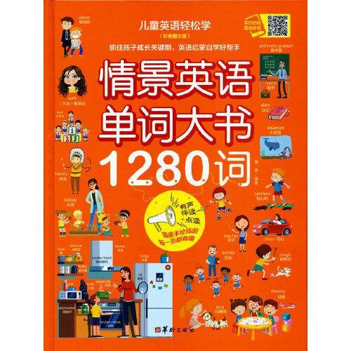 情景英语单词大书1280词