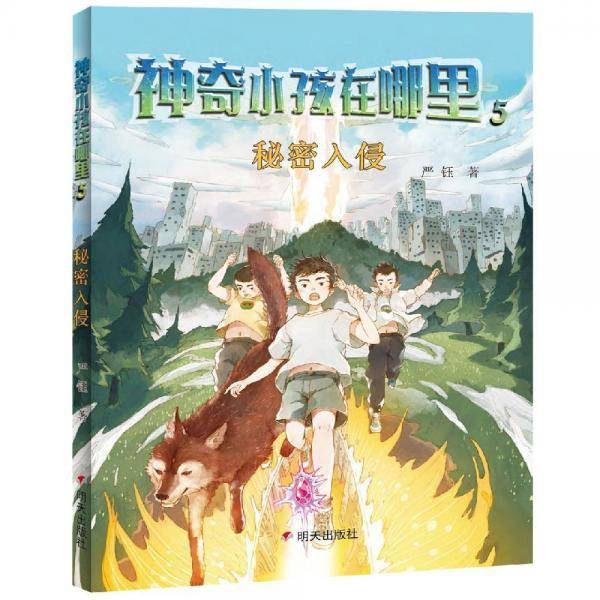 神奇小孩在哪里-秘密入侵