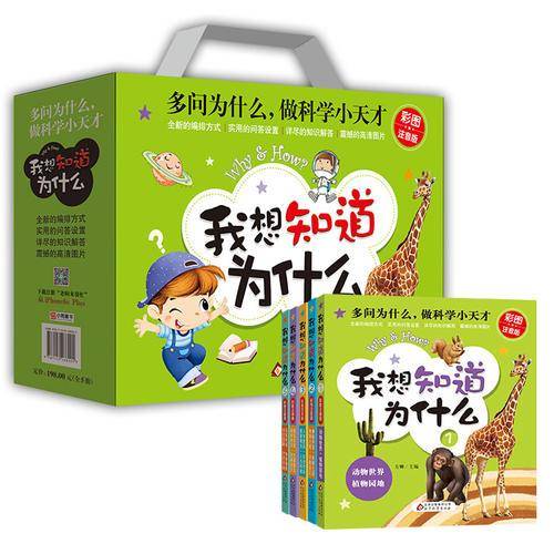 我想知道为什么 彩图注音版