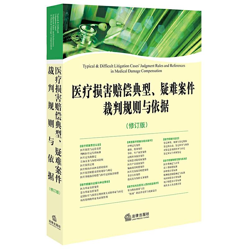 医疗损害赔偿典型、疑难案件裁判规则与依据