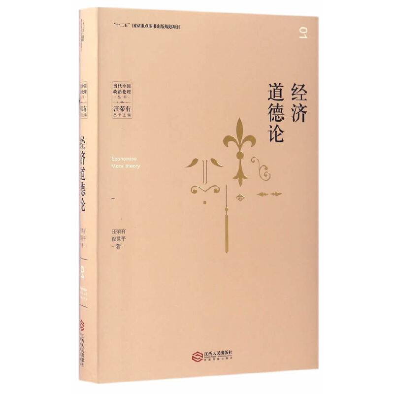 经济道德论
