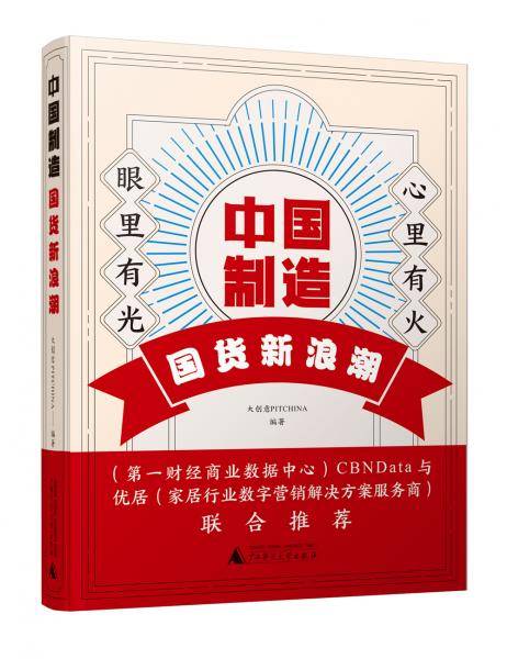中国制造 国货新浪潮