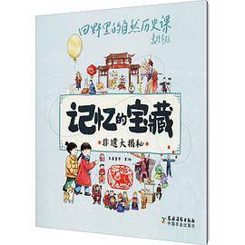 非遗大揭秘：记忆的宝藏