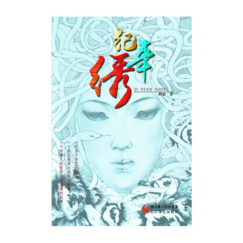 纪年绣