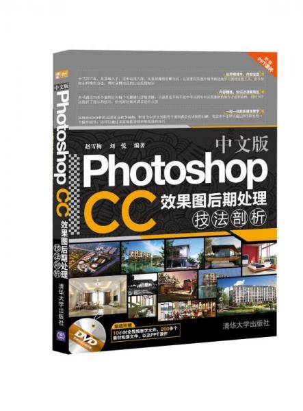 中文版Photoshop CC效果图后期处理技法剖析