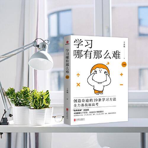 学习哪有那么难（白金版）