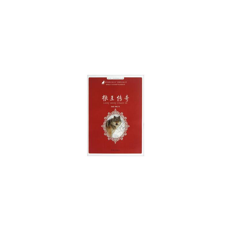 每天读一点世界动物文学名著：狼王传奇