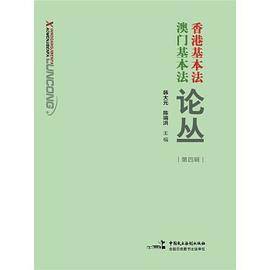 香港基本法澳门基本法论丛（第四辑）