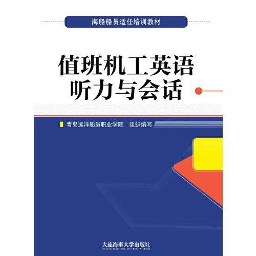 值班机工英语听力与会话（海船船员适任培训教材）