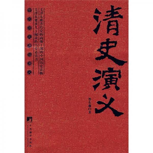 清史演义