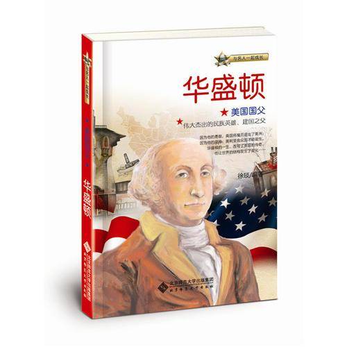 与名人一起成长：美国国父――华盛顿