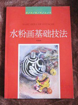 水粉画基础技法