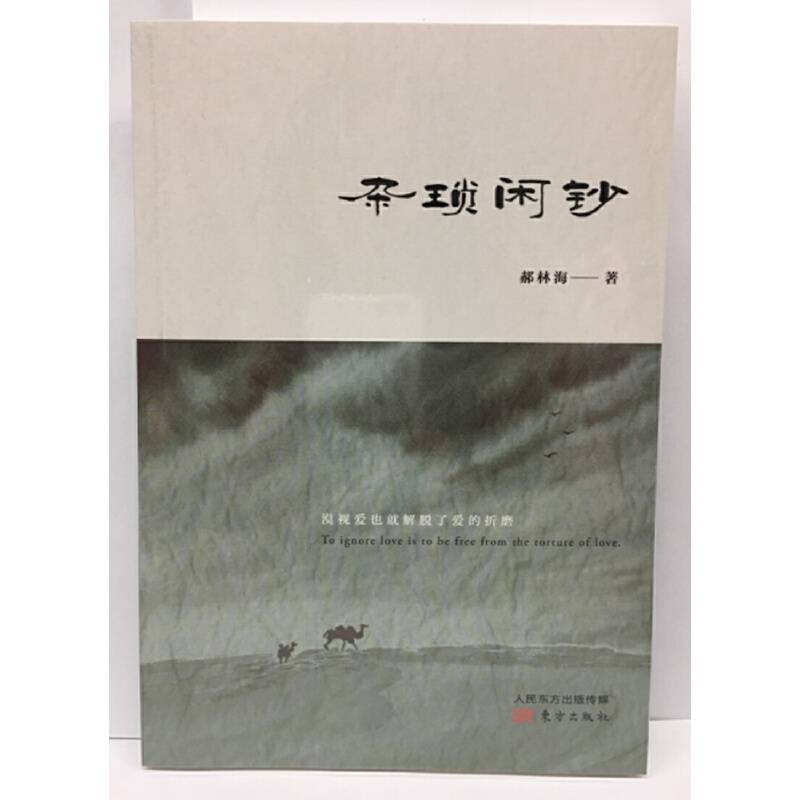 杂琐闲钞